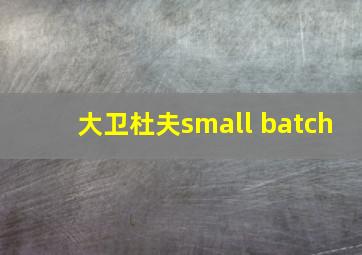 大卫杜夫small batch